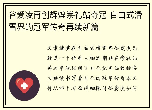 谷爱凌再创辉煌崇礼站夺冠 自由式滑雪界的冠军传奇再续新篇 谷爱凌再创辉煌崇礼站夺冠 自由式滑雪界的冠军传奇再续新篇