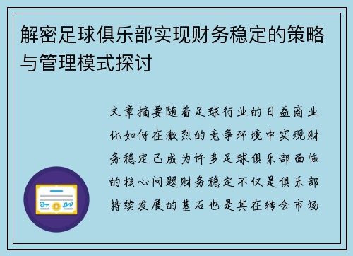 解密足球俱乐部实现财务稳定的策略与管理模式探讨 解密足球俱乐部实现财务稳定的策略与管理模式探讨