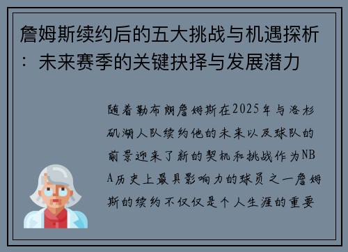 詹姆斯续约后的五大挑战与机遇探析:未来赛季的关键抉择与发展潜力 詹姆斯续约后的五大挑战与机遇探析:未来赛季的关键抉择与发展潜力