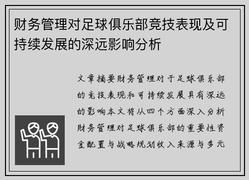 财务管理对足球俱乐部竞技表现及可持续发展的深远影响分析 财务管理对足球俱乐部竞技表现及可持续发展的深远影响分析