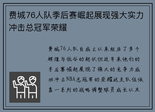 费城76人队季后赛崛起展现强大实力冲击总冠军荣耀