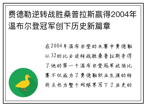费德勒逆转战胜桑普拉斯赢得2004年温布尔登冠军创下历史新篇章 费德勒逆转战胜桑普拉斯赢得2004年温布尔登冠军创下历史新篇章