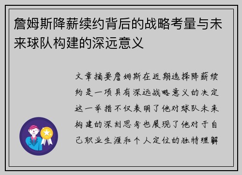 詹姆斯降薪续约背后的战略考量与未来球队构建的深远意义