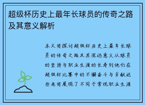 超级杯历史上最年长球员的传奇之路及其意义解析 超级杯历史上最年长球员的传奇之路及其意义解析