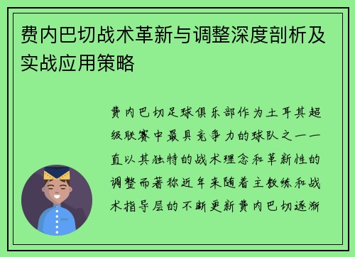 费内巴切战术革新与调整深度剖析及实战应用策略 费内巴切战术革新与调整深度剖析及实战应用策略