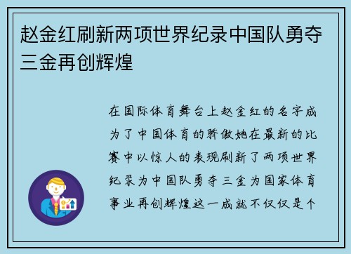 赵金红刷新两项世界纪录中国队勇夺三金再创辉煌 赵金红刷新两项世界纪录中国队勇夺三金再创辉煌