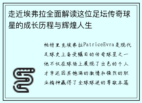 走近埃弗拉全面解读这位足坛传奇球星的成长历程与辉煌人生 走近埃弗拉全面解读这位足坛传奇球星的成长历程与辉煌人生