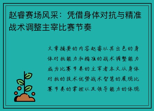 赵睿赛场风采：凭借身体对抗与精准战术调整主宰比赛节奏