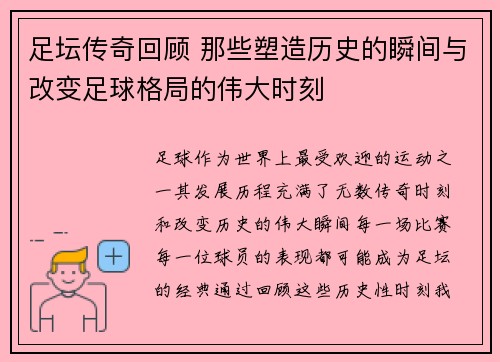 足坛传奇回顾 那些塑造历史的瞬间与改变足球格局的伟大时刻