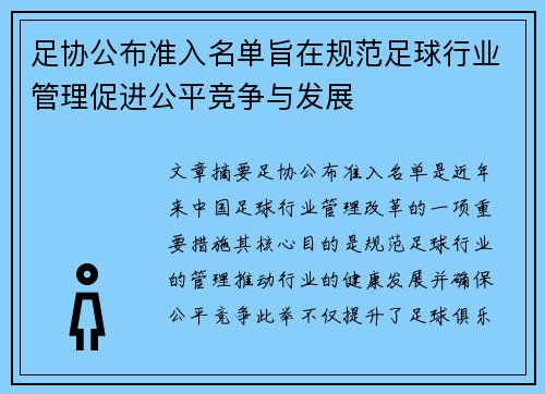 足协公布准入名单旨在规范足球行业管理促进公平竞争与发展 足协公布准入名单旨在规范足球行业管理促进公平竞争与发展