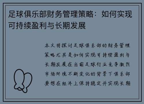 足球俱乐部财务管理策略:如何实现可持续盈利与长期发展 足球俱乐部财务管理策略:如何实现可持续盈利与长期发展