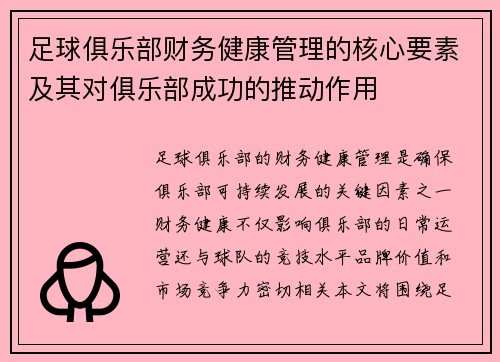 足球俱乐部财务健康管理的核心要素及其对俱乐部成功的推动作用 足球俱乐部财务健康管理的核心要素及其对俱乐部成功的推动作用