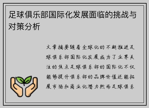足球俱乐部国际化发展面临的挑战与对策分析