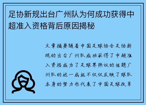 足协新规出台广州队为何成功获得中超准入资格背后原因揭秘