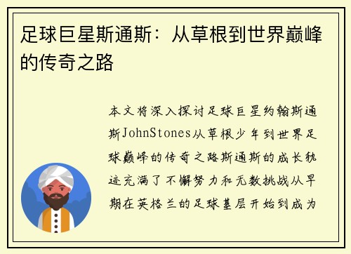 足球巨星斯通斯:从草根到世界巅峰的传奇之路 足球巨星斯通斯:从草根到世界巅峰的传奇之路