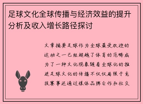 足球文化全球传播与经济效益的提升分析及收入增长路径探讨