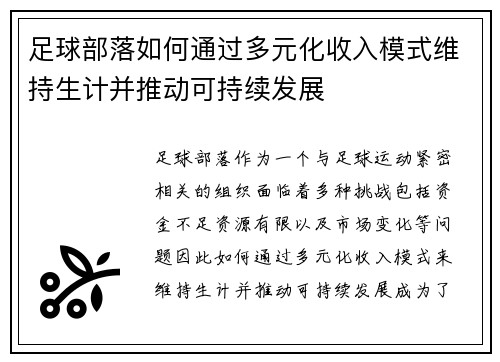 足球部落如何通过多元化收入模式维持生计并推动可持续发展 足球部落如何通过多元化收入模式维持生计并推动可持续发展