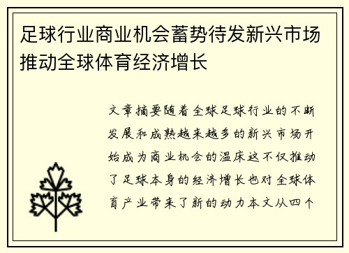 足球行业商业机会蓄势待发新兴市场推动全球体育经济增长 足球行业商业机会蓄势待发新兴市场推动全球体育经济增长