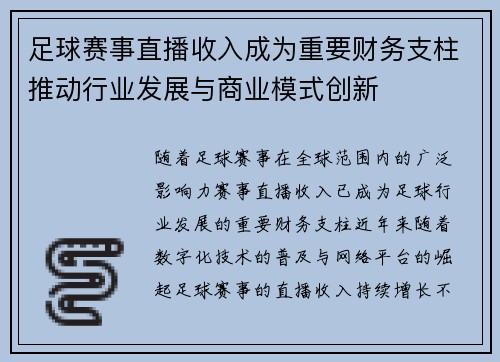 足球赛事直播收入成为重要财务支柱推动行业发展与商业模式创新 足球赛事直播收入成为重要财务支柱推动行业发展与商业模式创新
