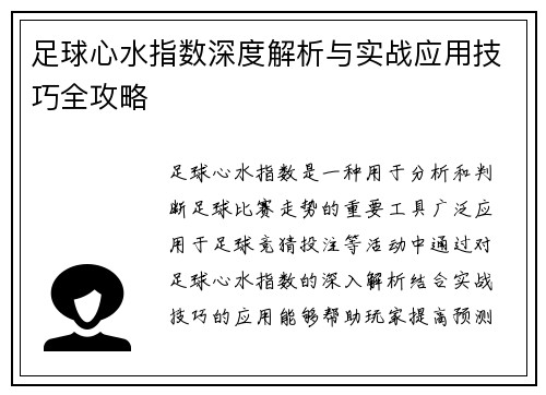 足球心水指数深度解析与实战应用技巧全攻略