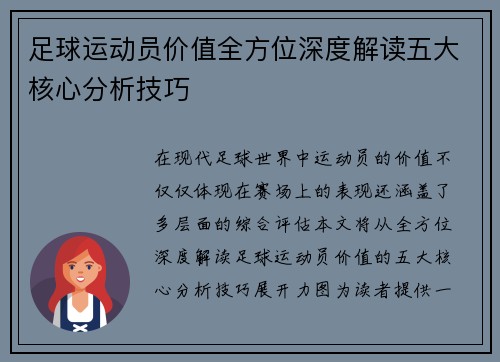 足球运动员价值全方位深度解读五大核心分析技巧